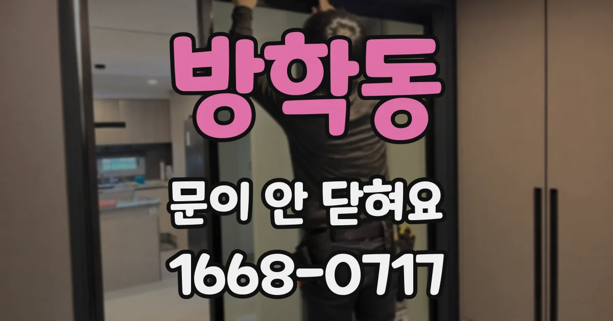 방학동 문이 안 닫혀요