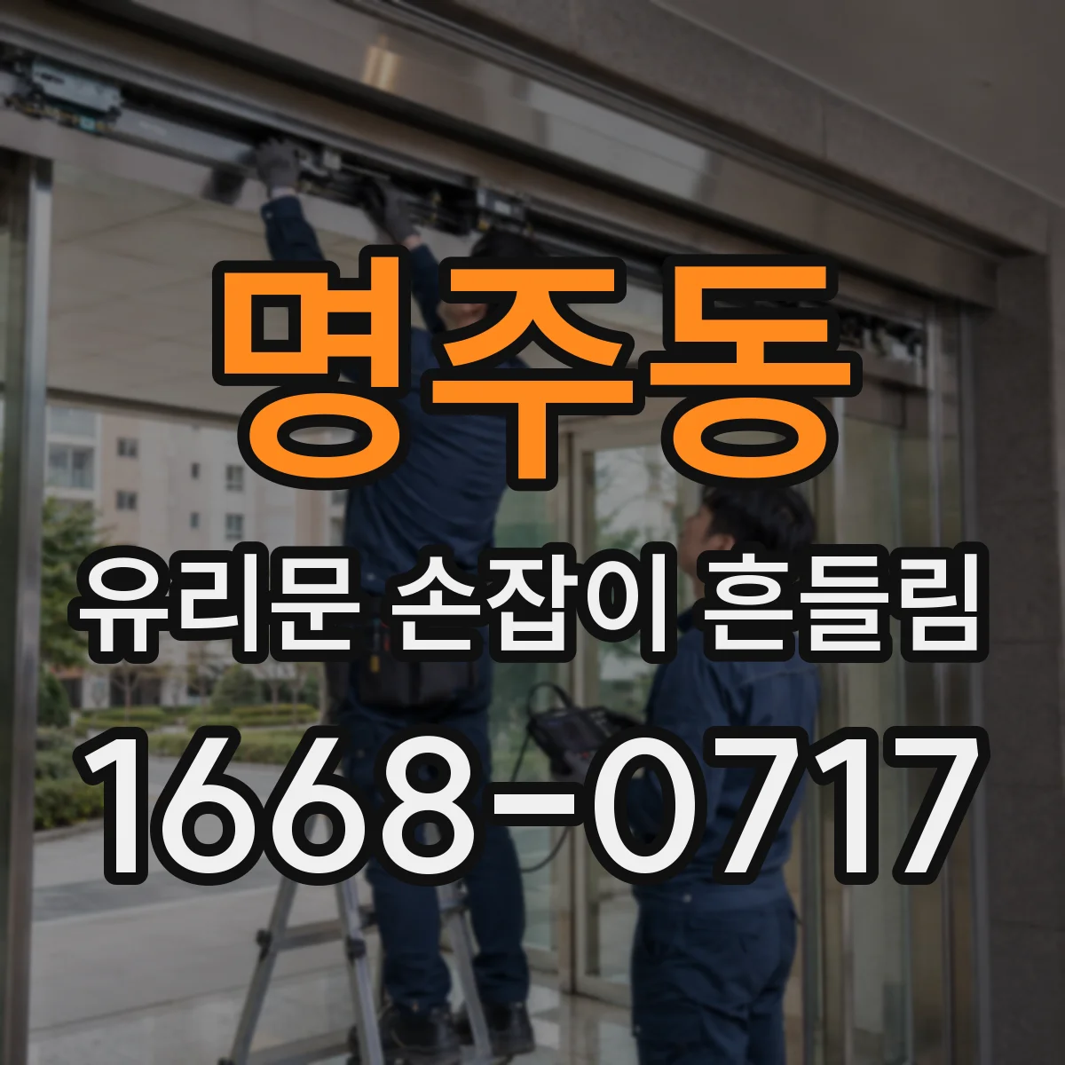 명주동 유리문 손잡이 흔들림
