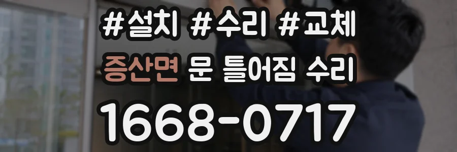 증산면 문 틀어짐 수리
