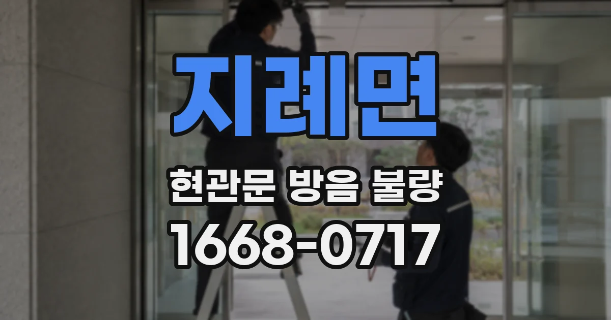 지례면 현관문 방음 불량