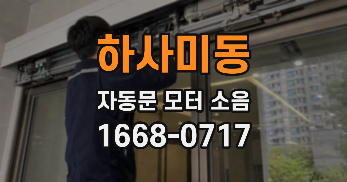 하사미동 자동문 모터 소음