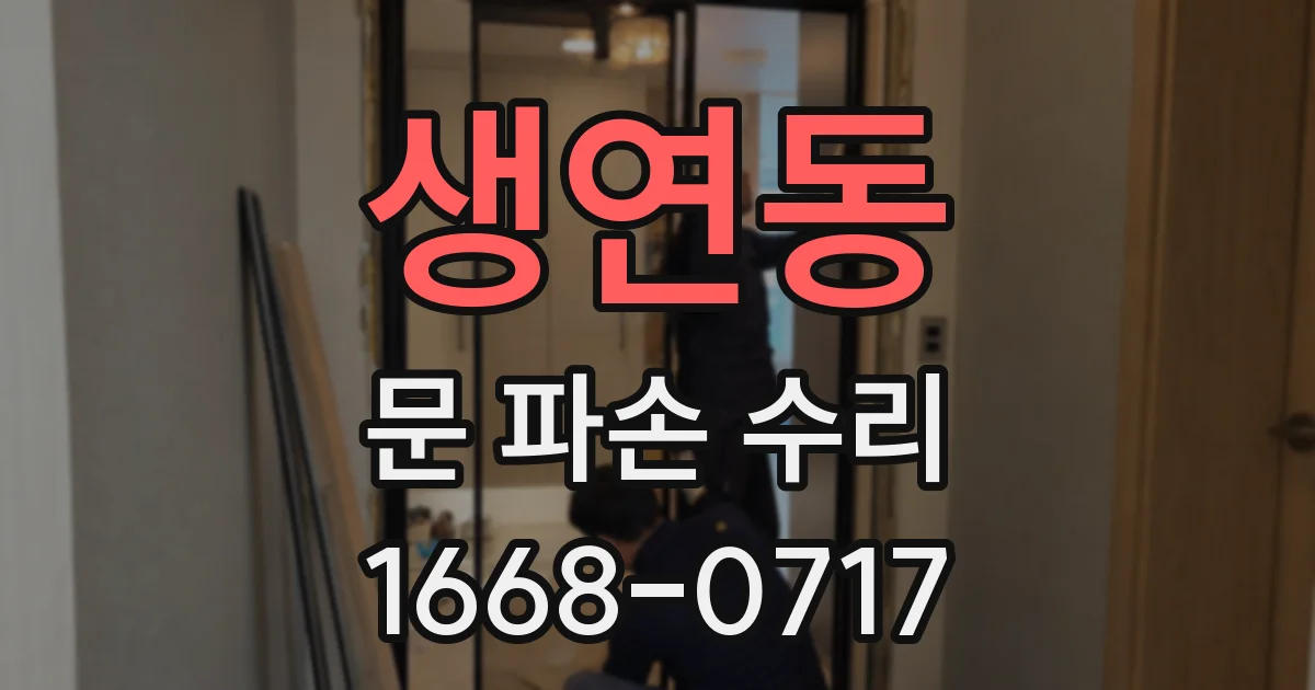 생연동 문 파손 수리