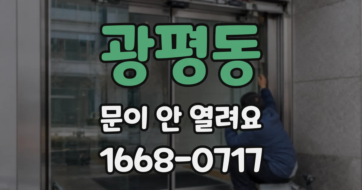 광평동 문이 안 열려요