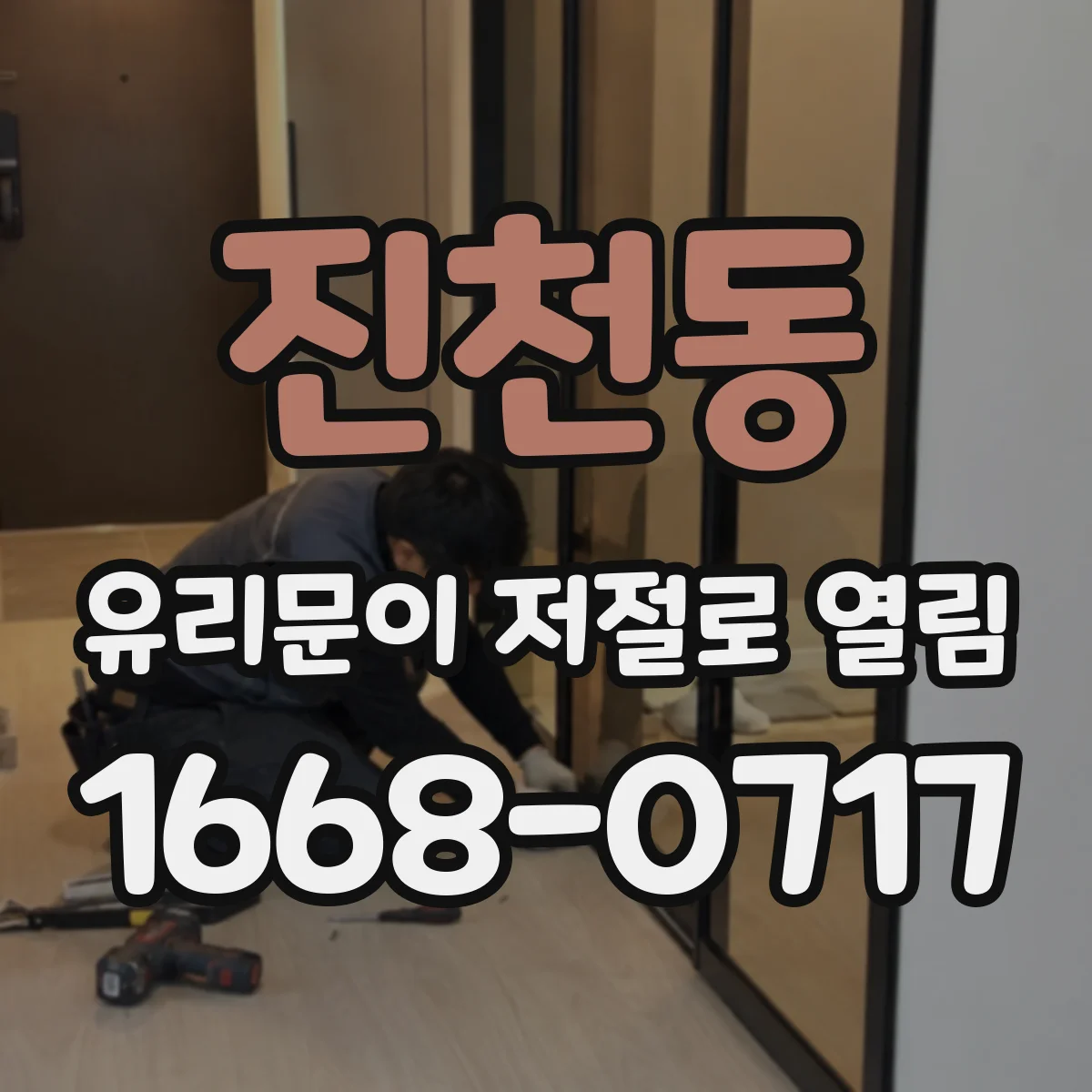 진천동 유리문이 저절로 열림