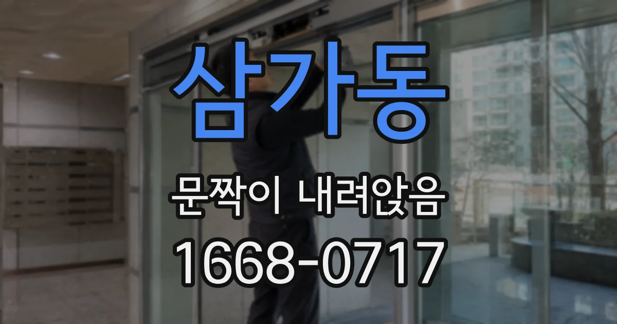 삼가동 문짝이 내려앉음