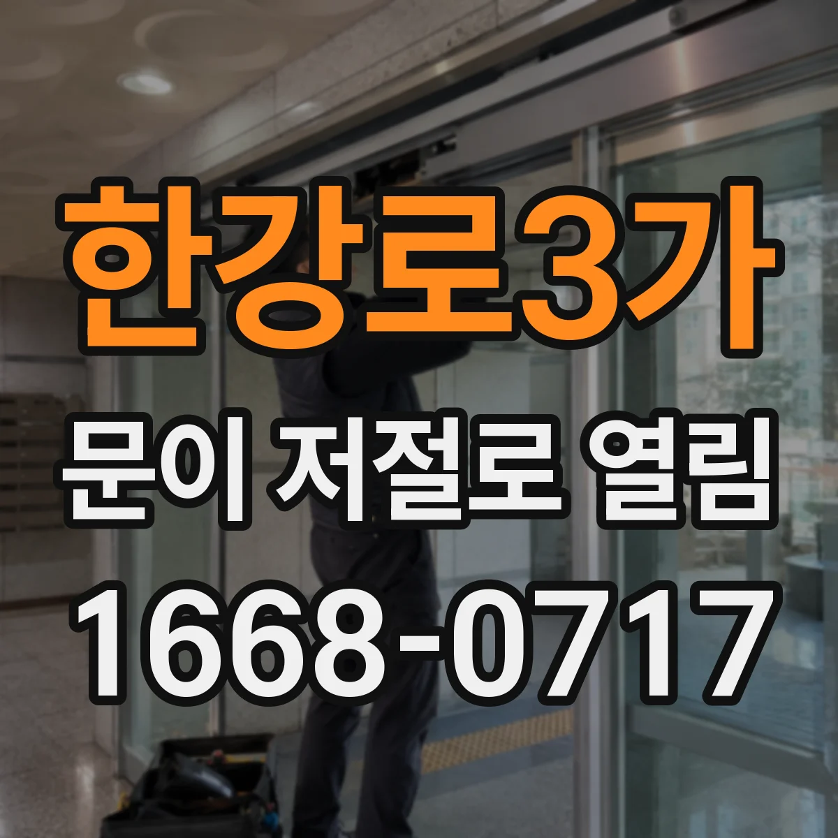 한강로3가 문이 저절로 열림