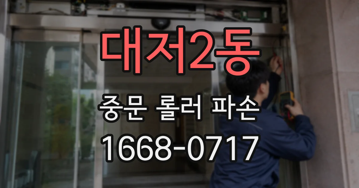 대저2동 중문 롤러 파손