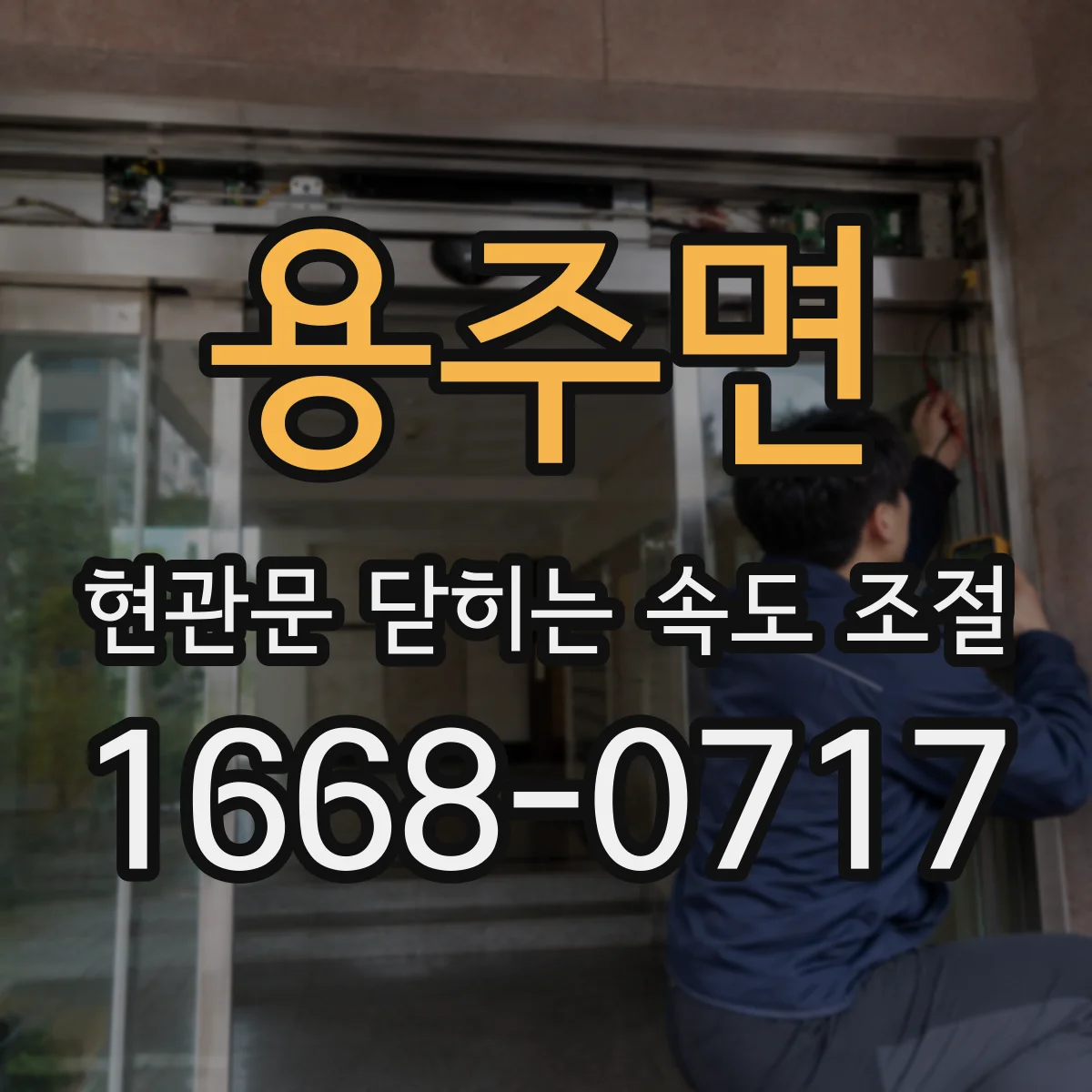 용주면 현관문 닫히는 속도 조절