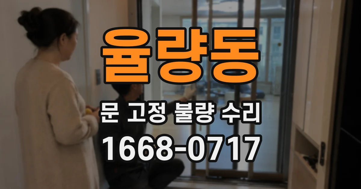 율량동 문 고정 불량 수리