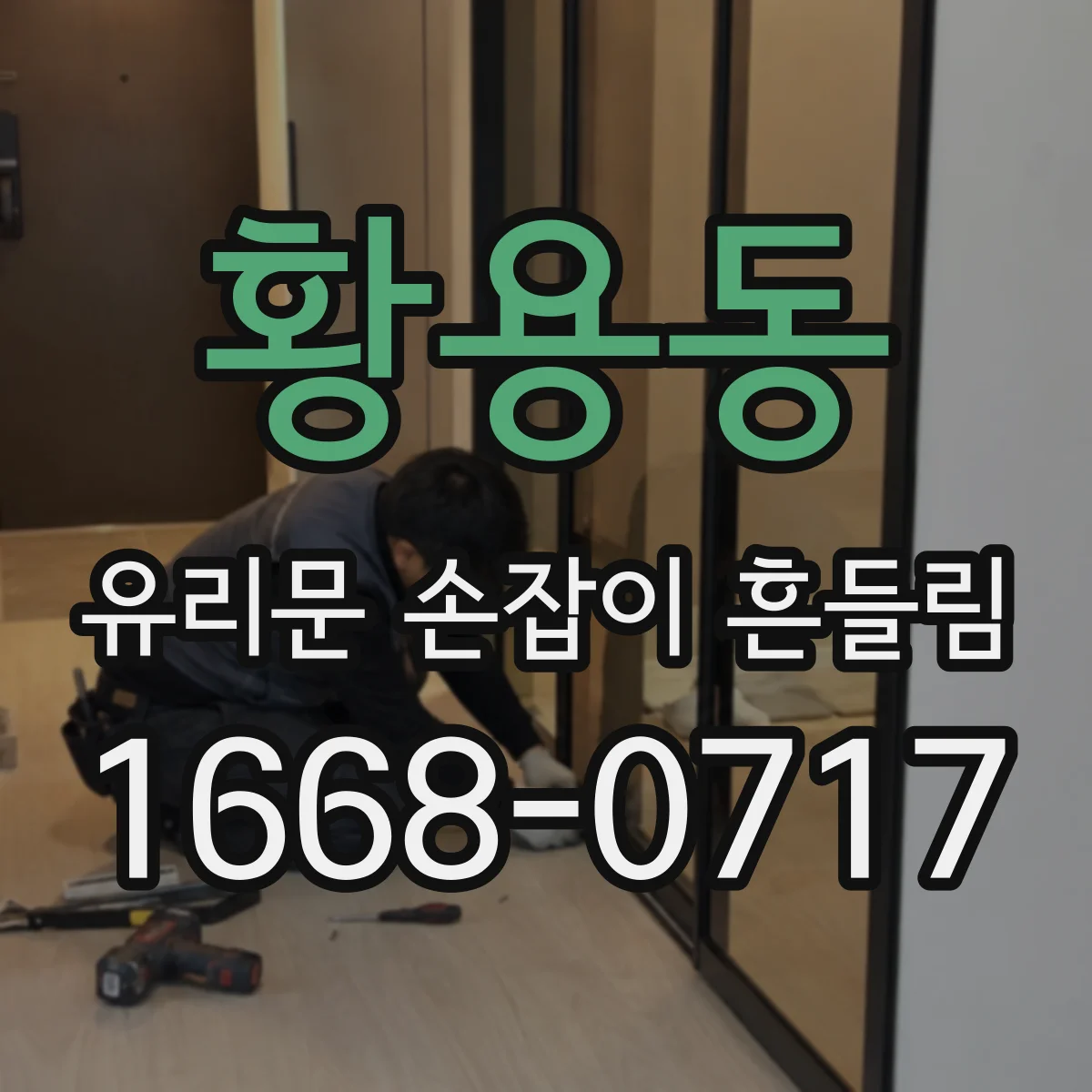 황용동 유리문 손잡이 흔들림