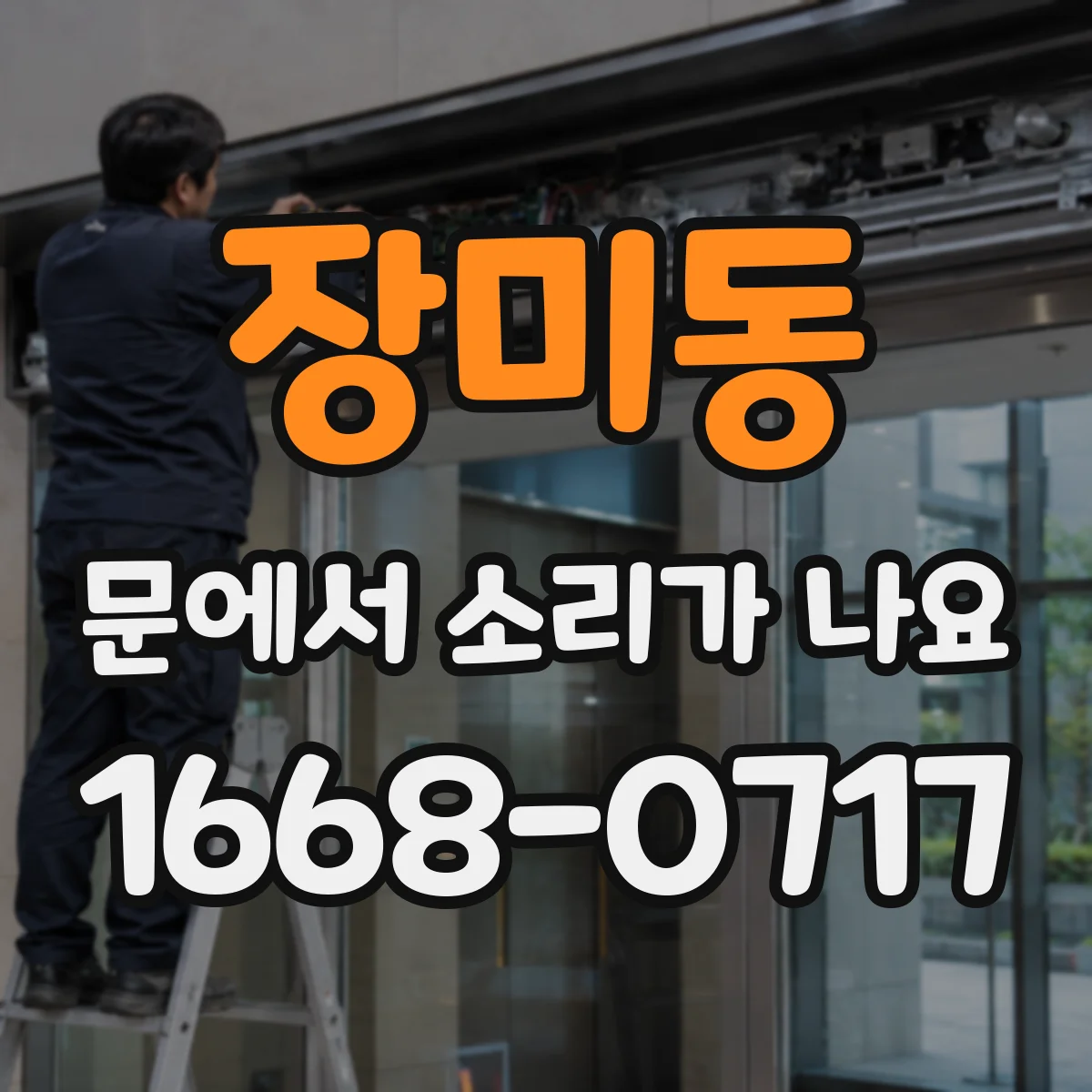 장미동 문에서 소리가 나요
