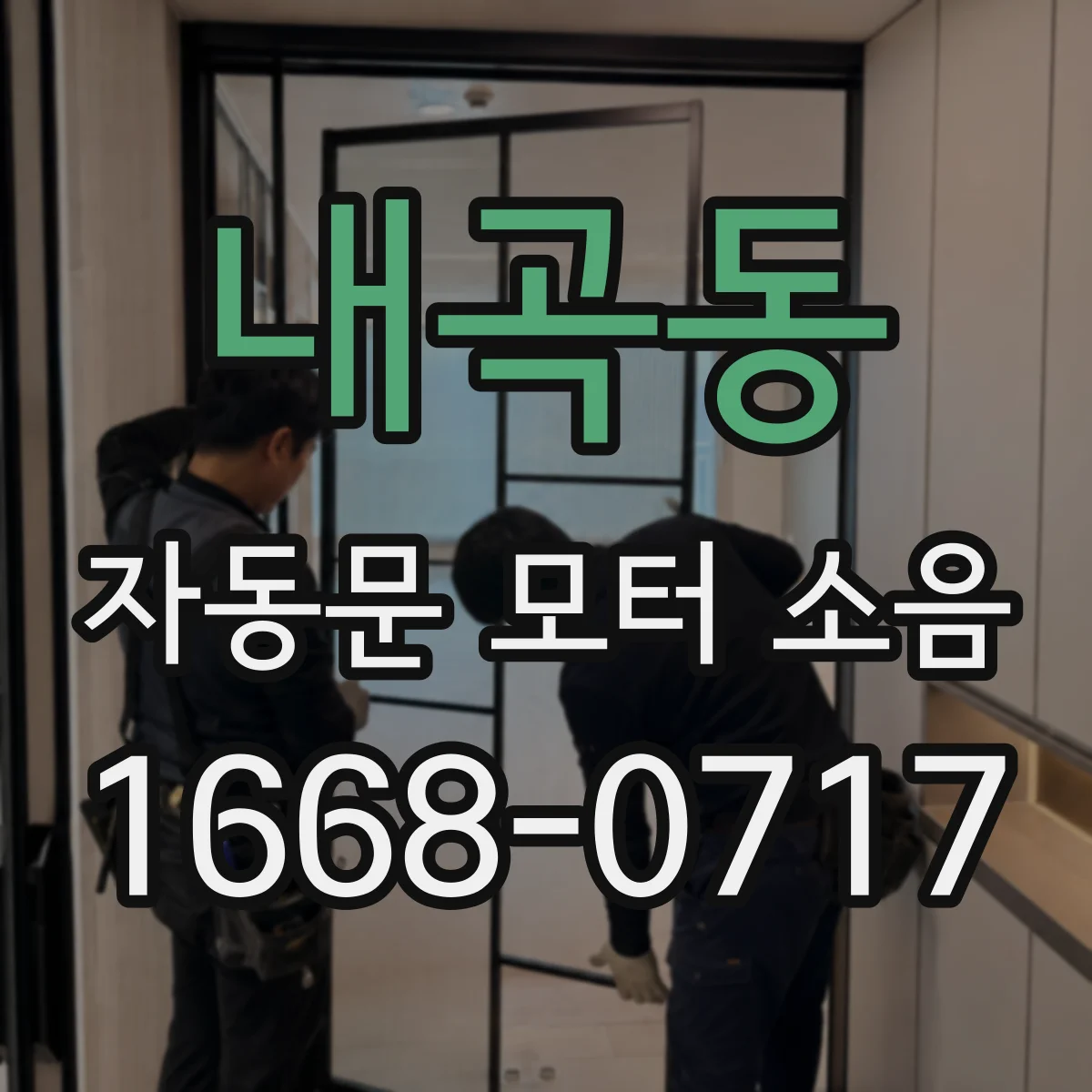 내곡동 자동문 모터 소음
