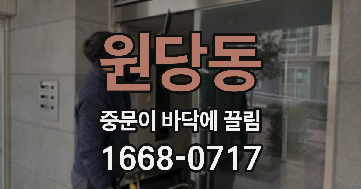 원당동 중문이 바닥에 끌림