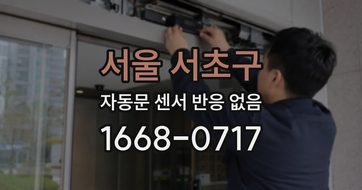 서울 서초구 자동문 센서 반응 없음