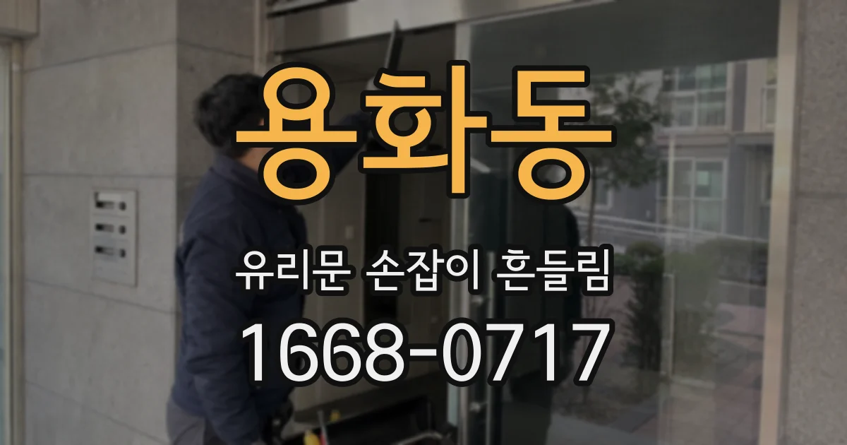 용화동 유리문 손잡이 흔들림