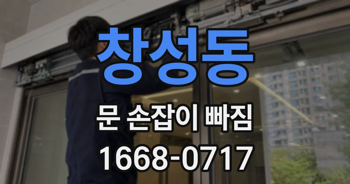 창성동 문 손잡이 빠짐