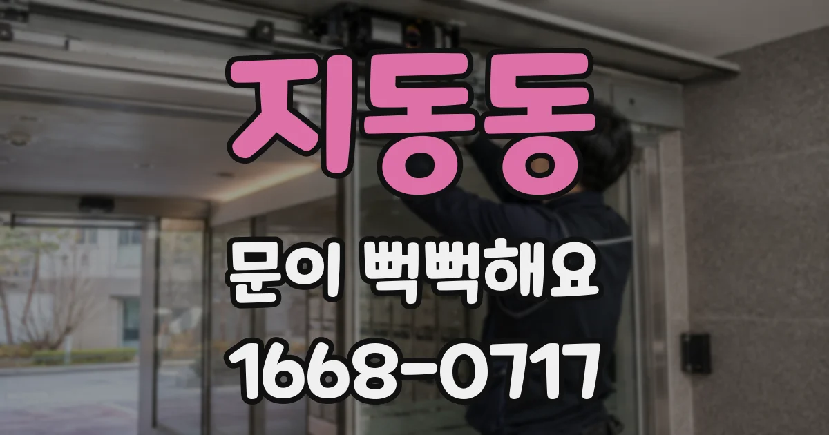 지동동 문이 뻑뻑해요