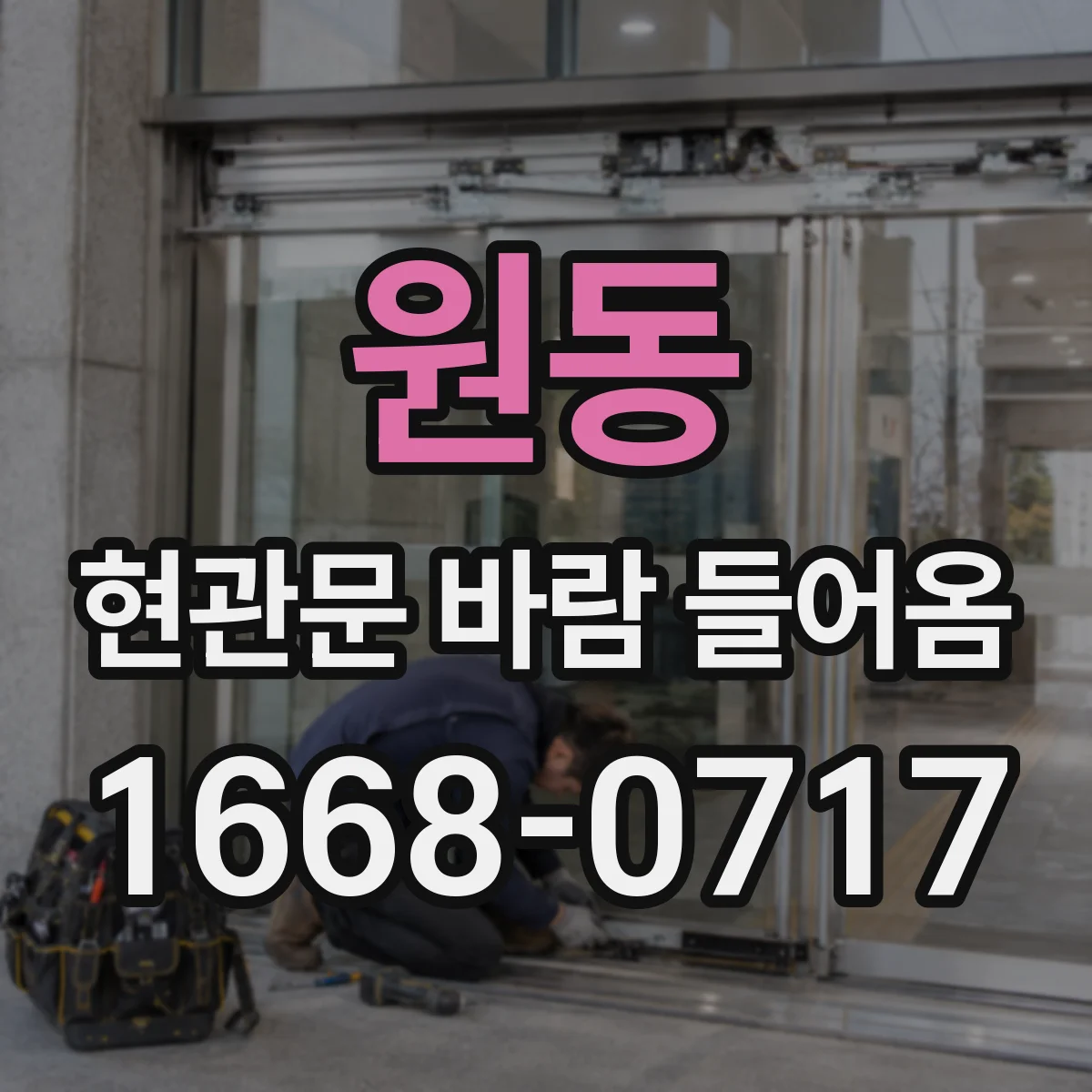 원동 현관문 바람 들어옴