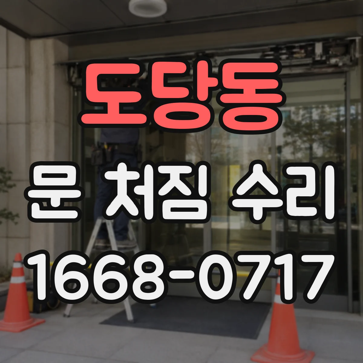 도당동 문 처짐 수리