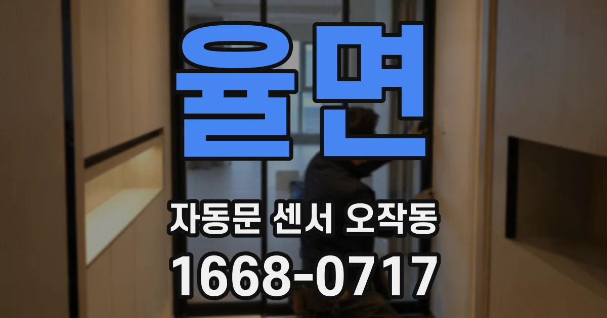 율면 자동문 센서 오작동