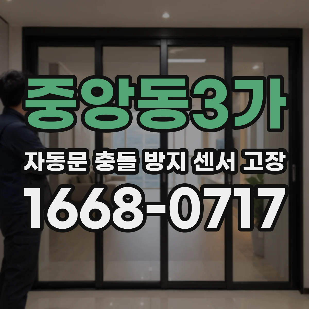 중앙동3가 자동문 충돌 방지 센서 고장
