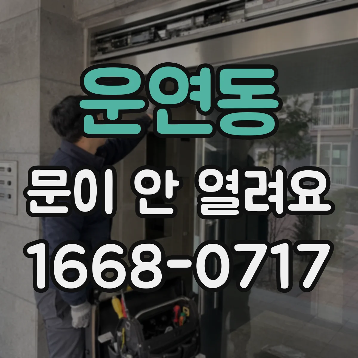 운연동 문이 안 열려요