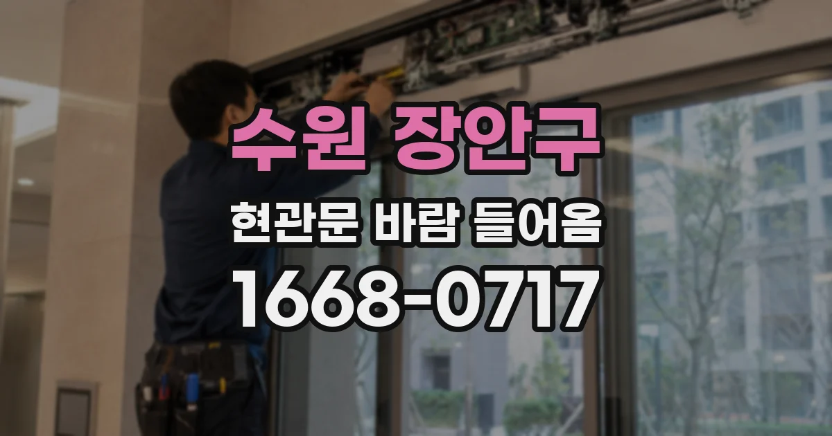 수원 장안구 현관문 바람 들어옴