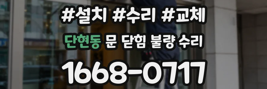 단현동 문 닫힘 불량 수리