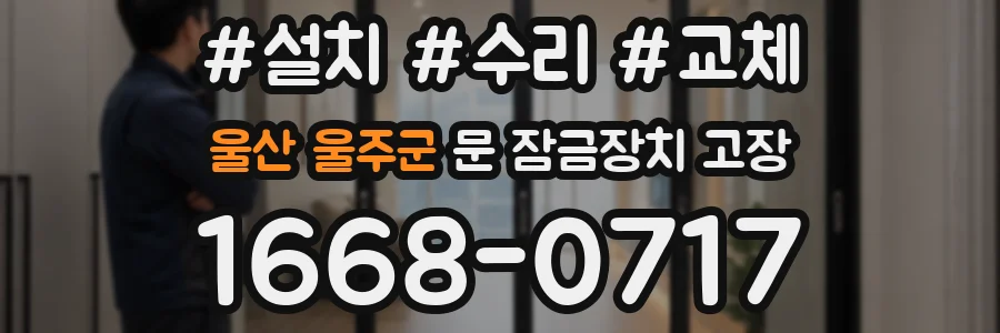 울산 울주군 문 잠금장치 고장