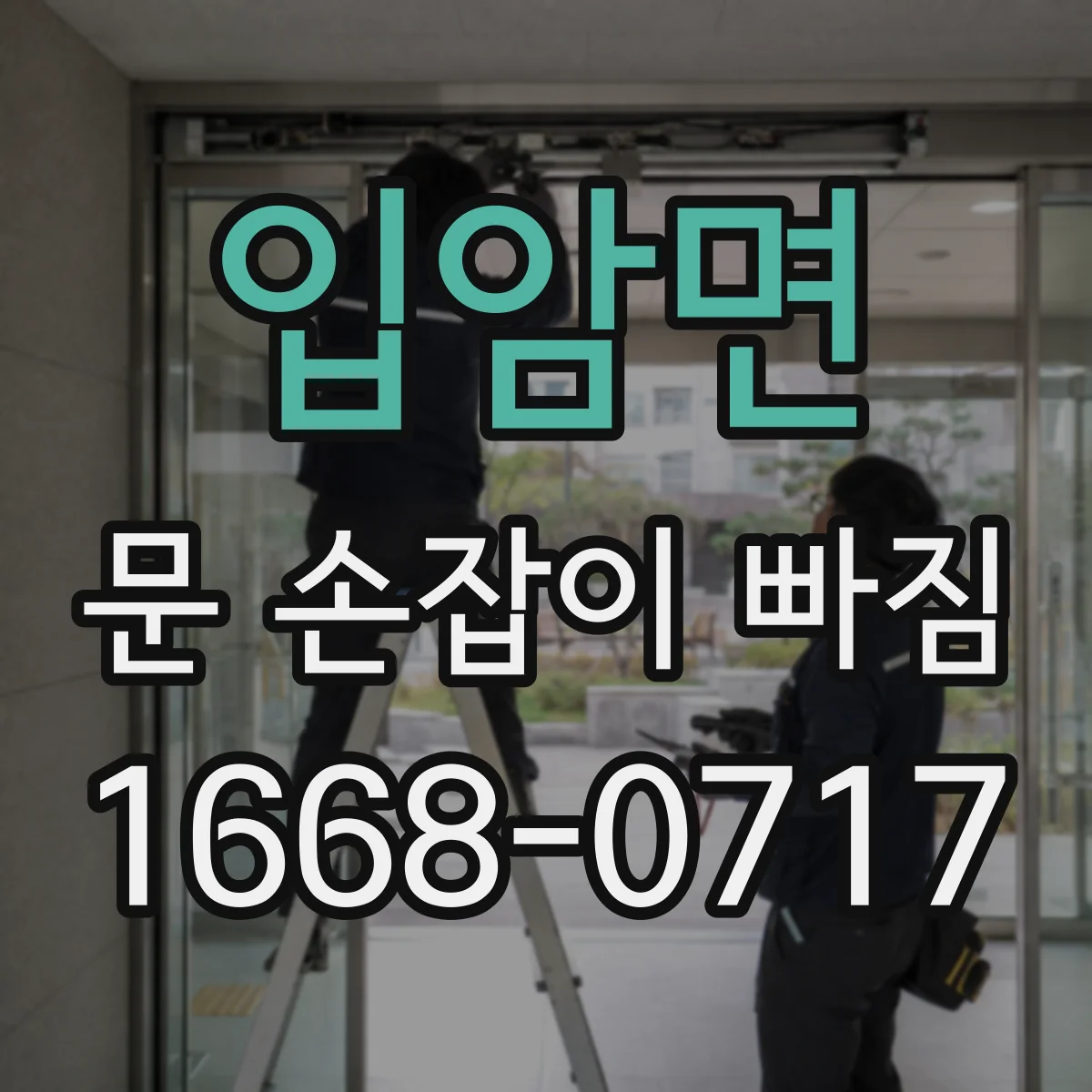 입암면 문 손잡이 빠짐