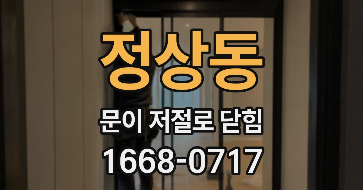 정상동 문이 저절로 닫힘