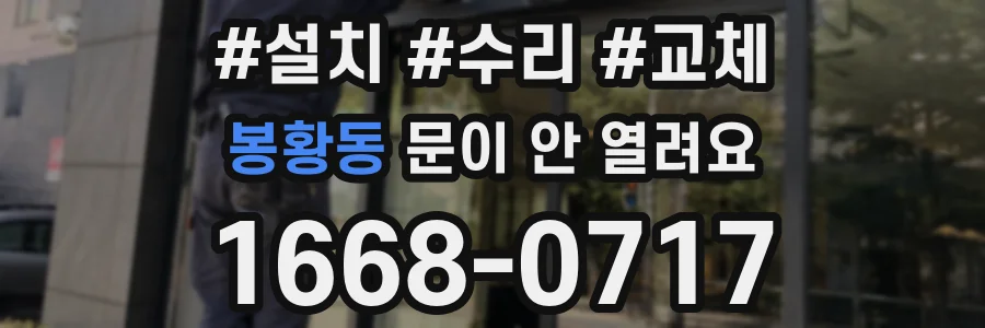 봉황동 문이 안 열려요