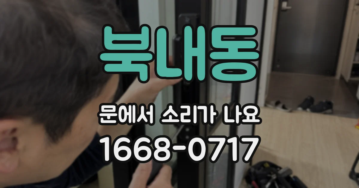 북내동 문에서 소리가 나요