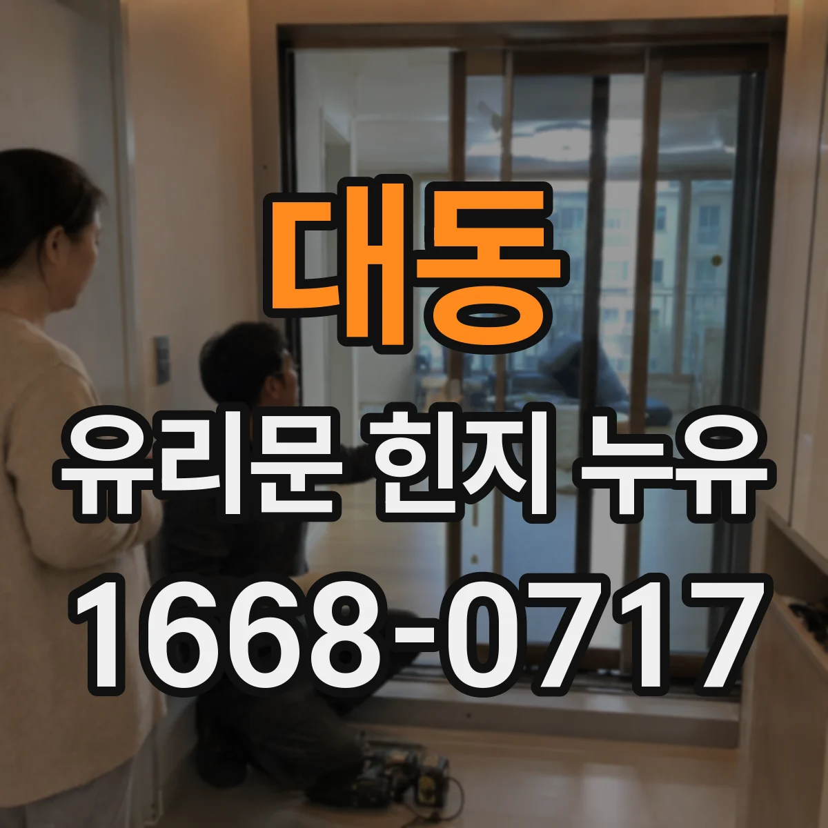 대동 유리문 힌지 누유