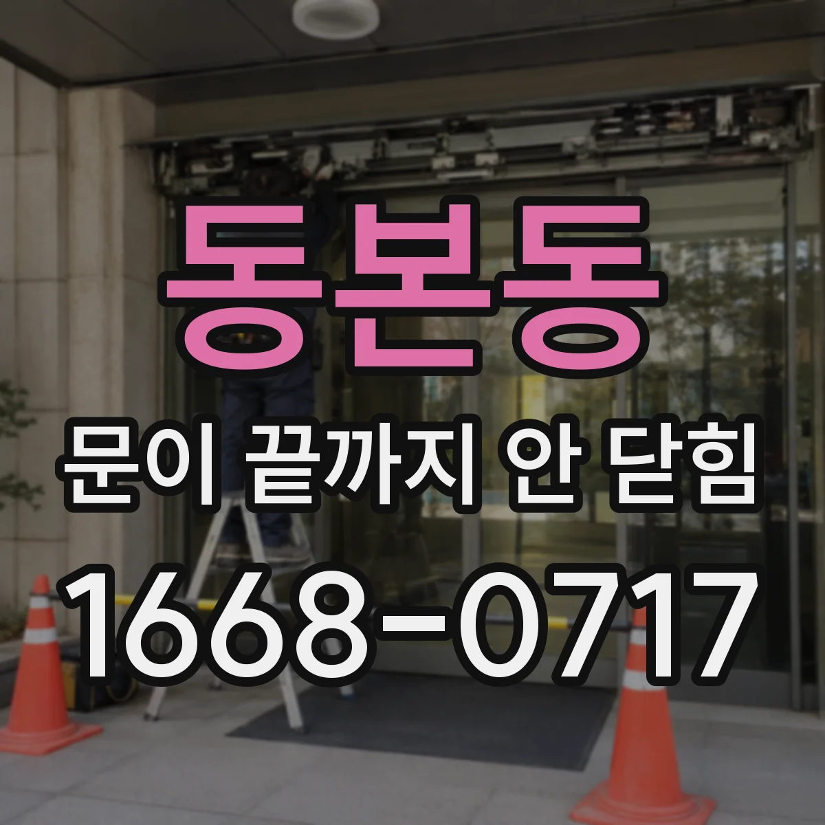 동본동 문이 끝까지 안 닫힘