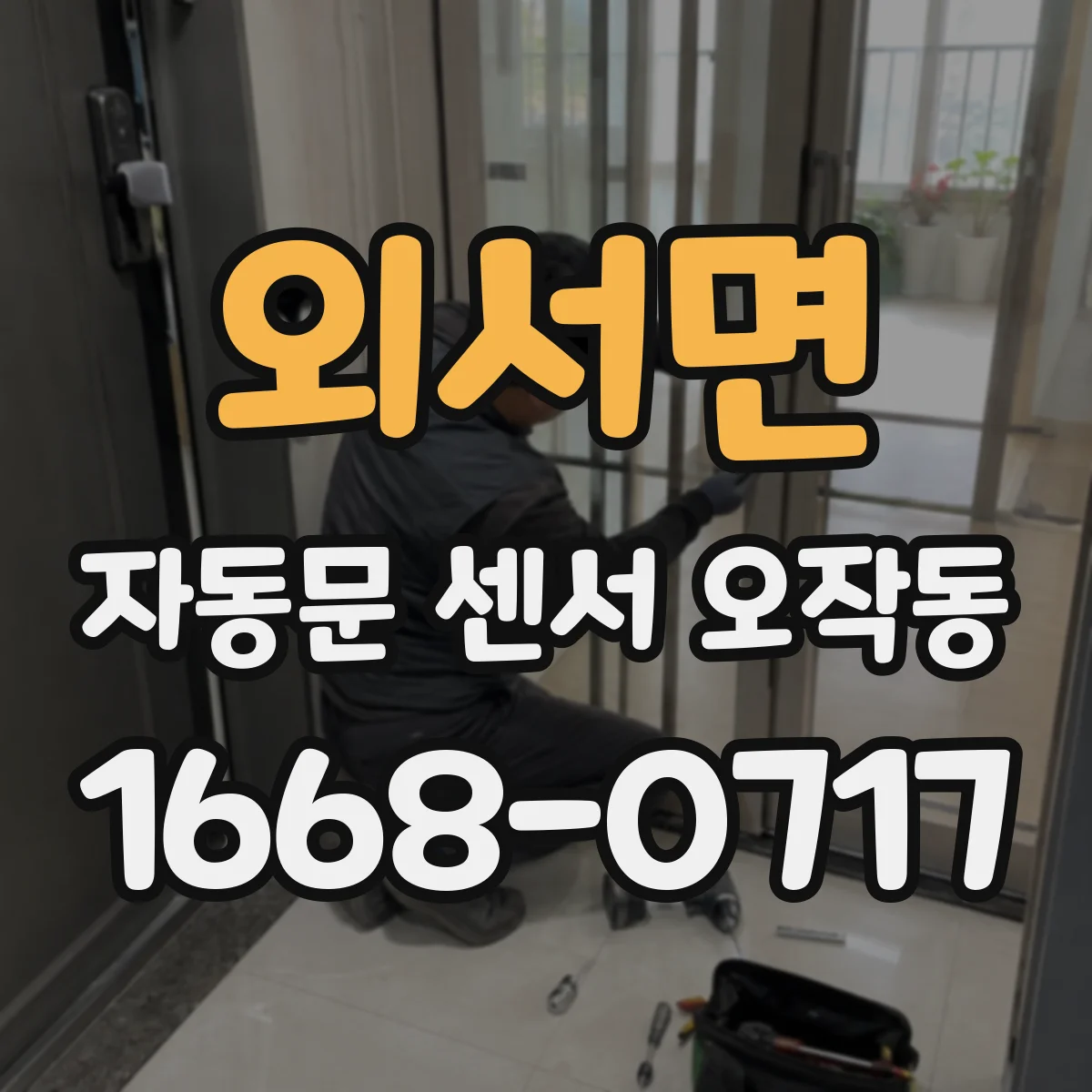 외서면 자동문 센서 오작동