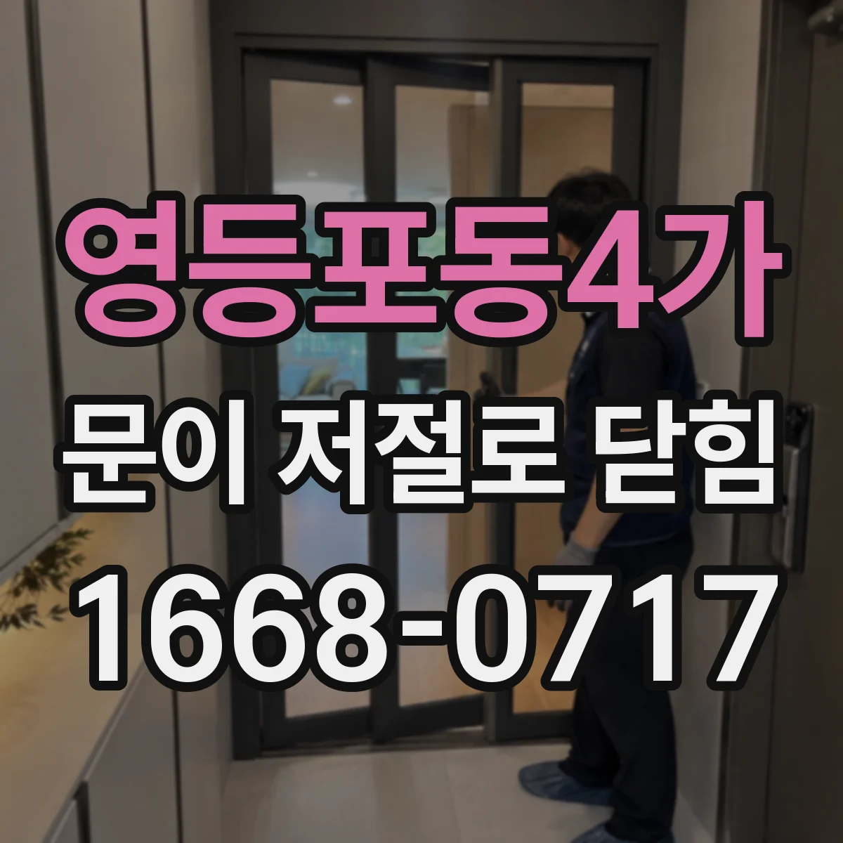 영등포동4가 문이 저절로 닫힘