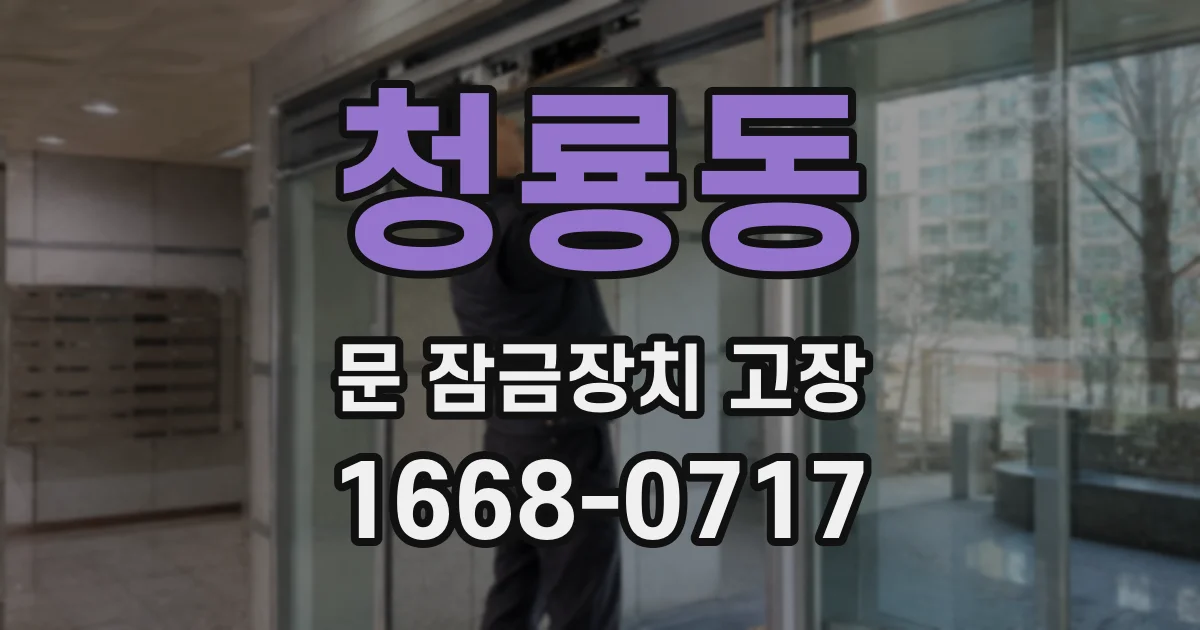 청룡동 문 잠금장치 고장