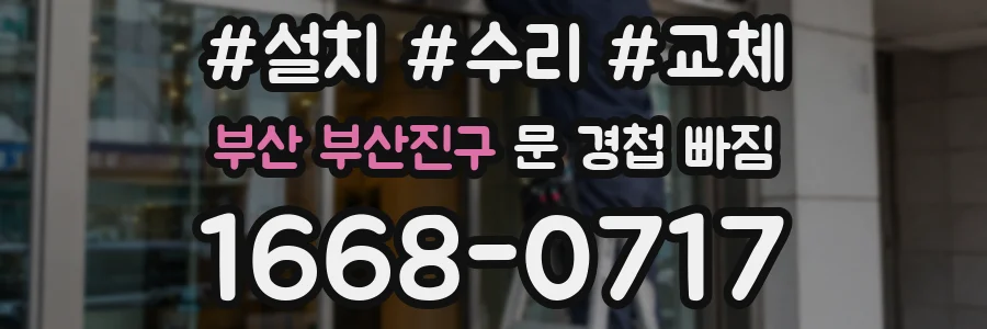 부산 부산진구 문 경첩 빠짐