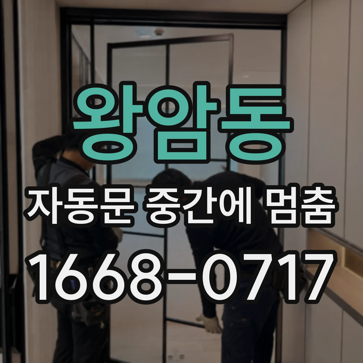 왕암동 자동문 중간에 멈춤