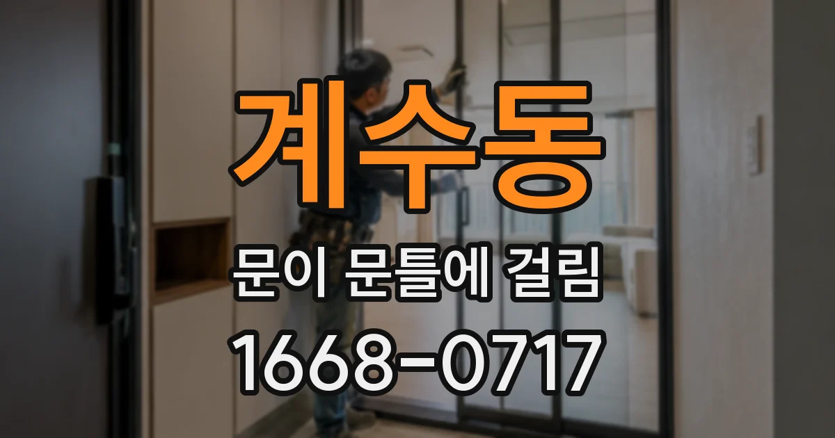 계수동 문이 문틀에 걸림