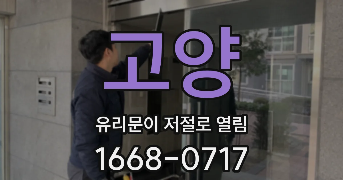 고양 유리문이 저절로 열림
