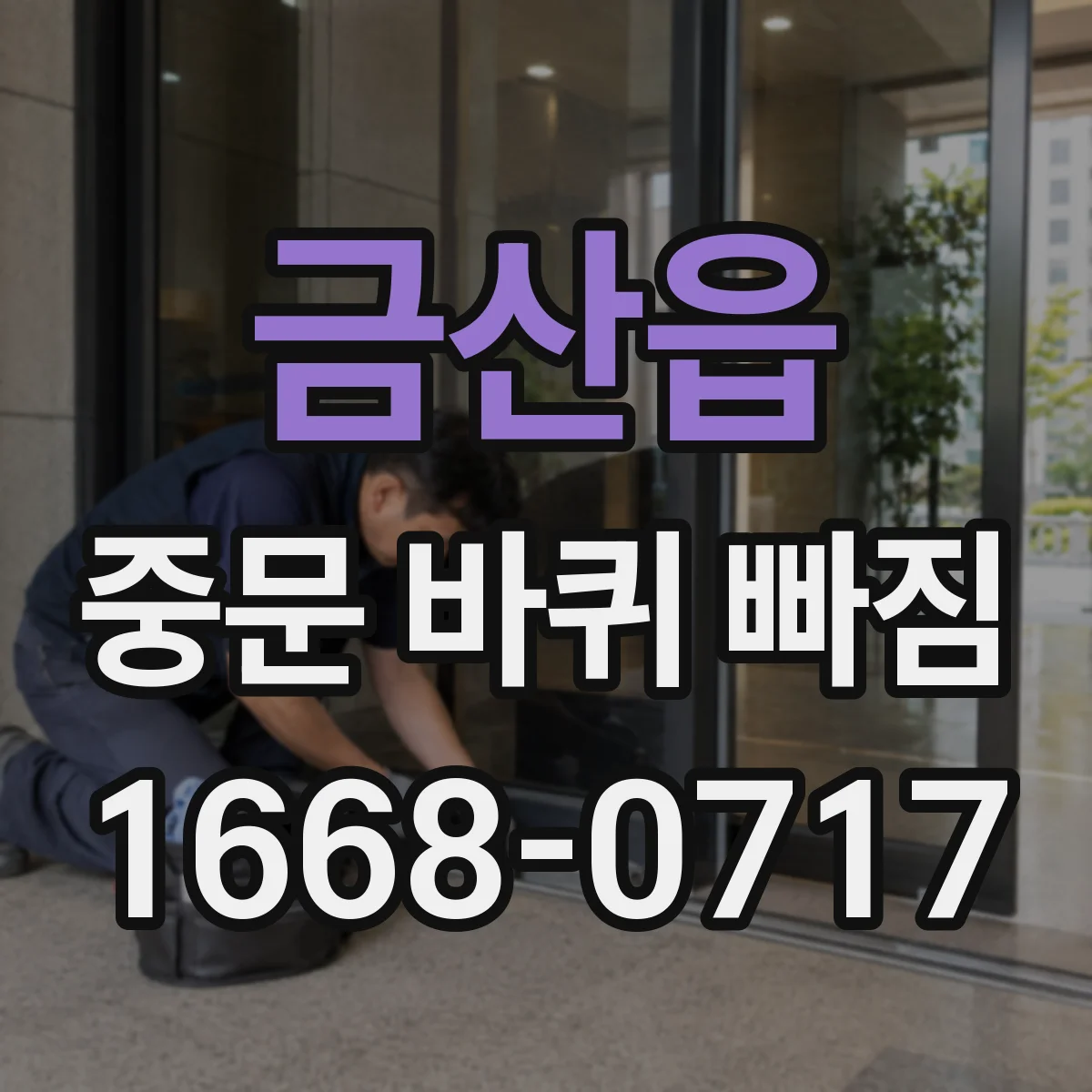 금산읍 중문 바퀴 빠짐