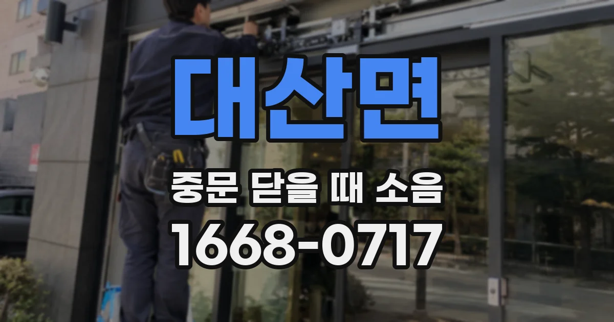 대산면 중문 닫을 때 소음