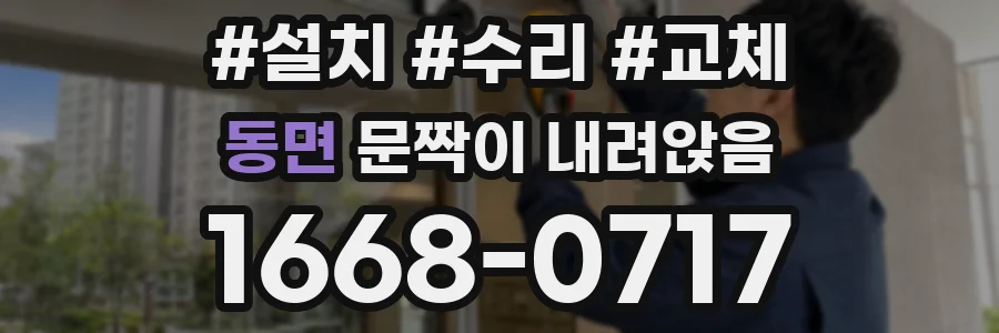 동면 문짝이 내려앉음
