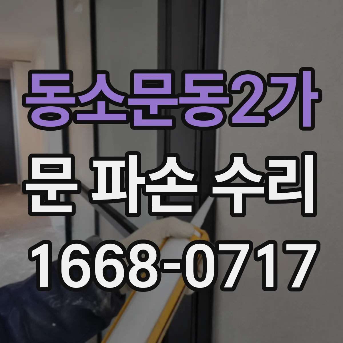 동소문동2가 문 파손 수리