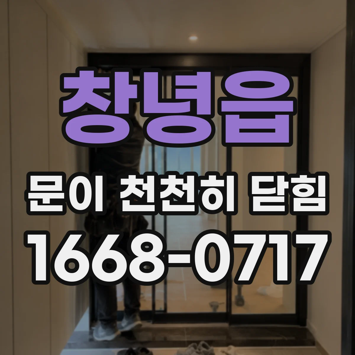 창녕읍 문이 천천히 닫힘