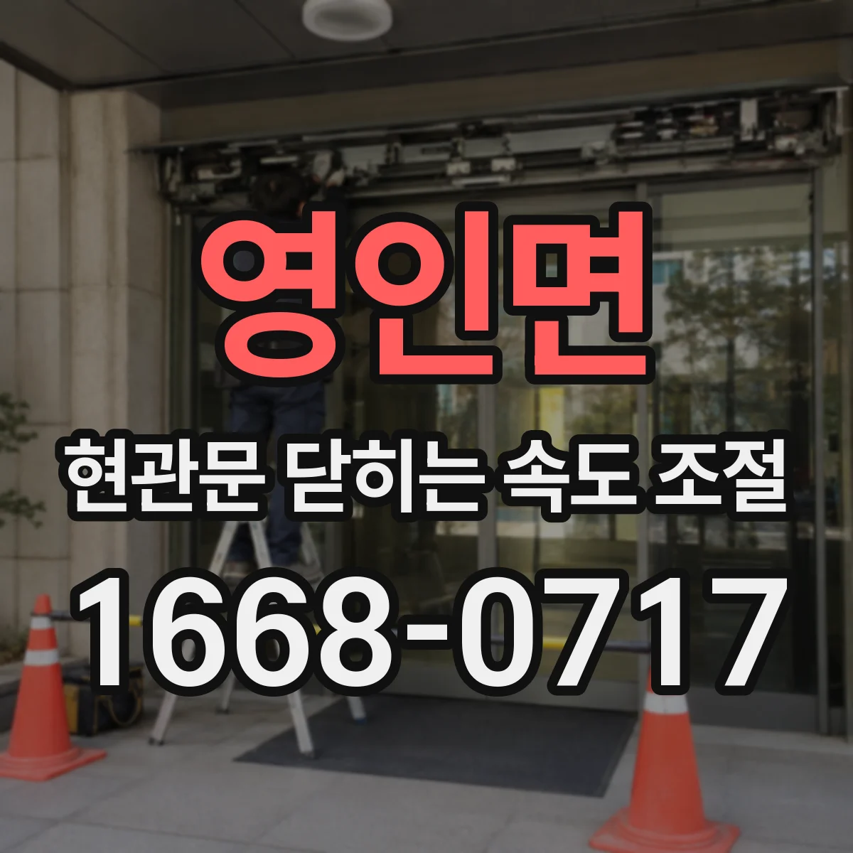 영인면 현관문 닫히는 속도 조절