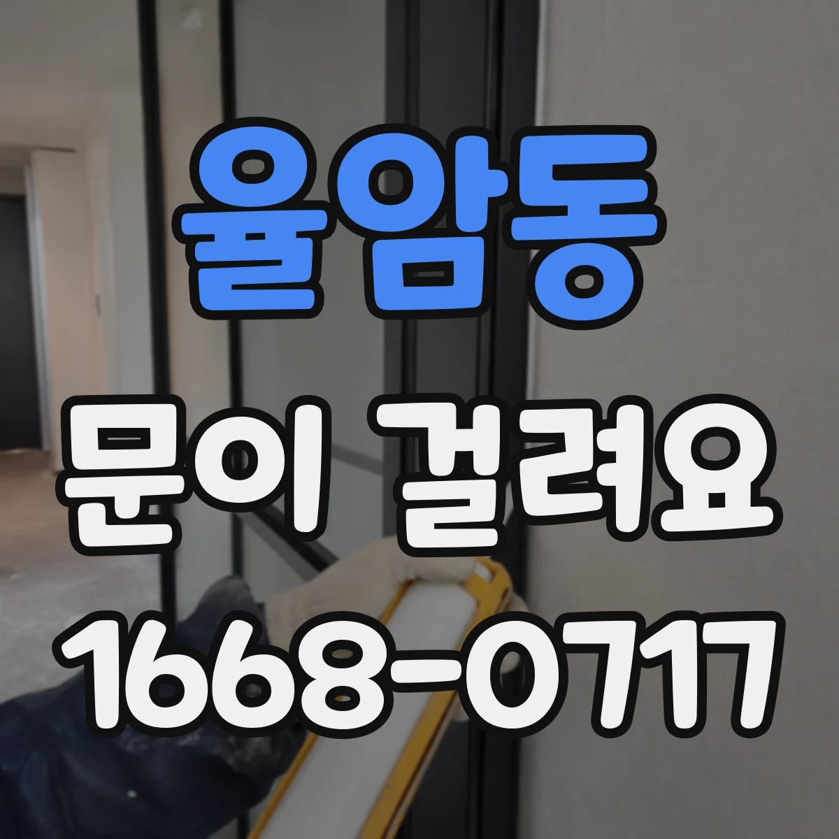 율암동 문이 걸려요