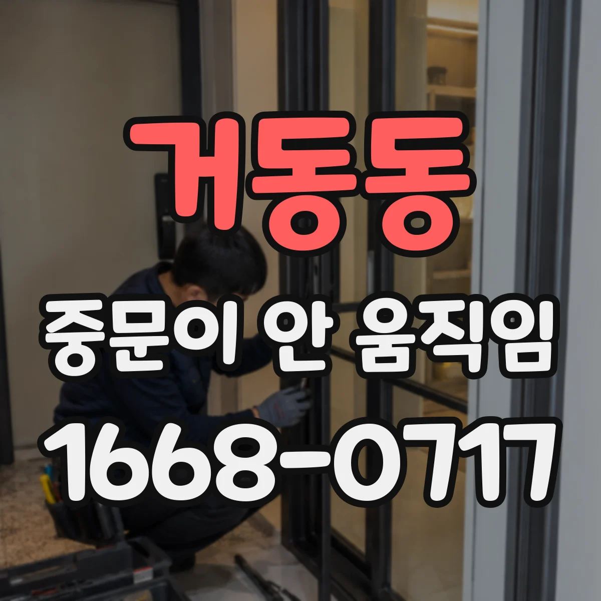 거동동 중문이 안 움직임